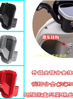 S2R适用台铃电动车萌苏萌雪优享KG优乐EB挂钩铝合金头盔挂钩配件