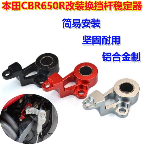 本田CBR650R换挡杆变档稳定器