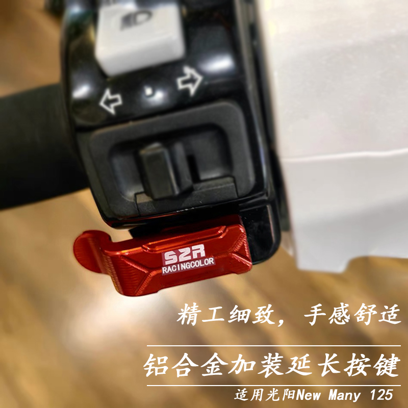 光阳newmany125延长按键铝合金