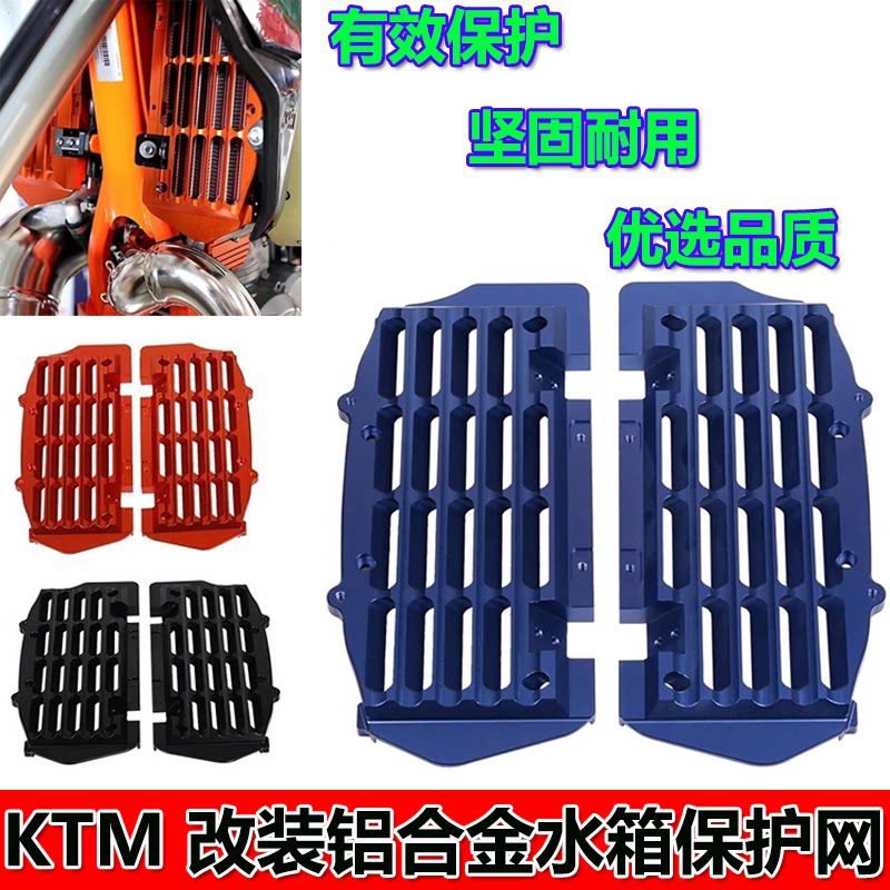 KTM胡思瓦娜EXC恒舰z300克维斯开禧fc250/350水箱网散热器保护罩