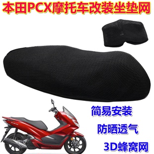 适用本田PCX125/150/160摩托车改装网状座垫套 防晒透气坐垫网套