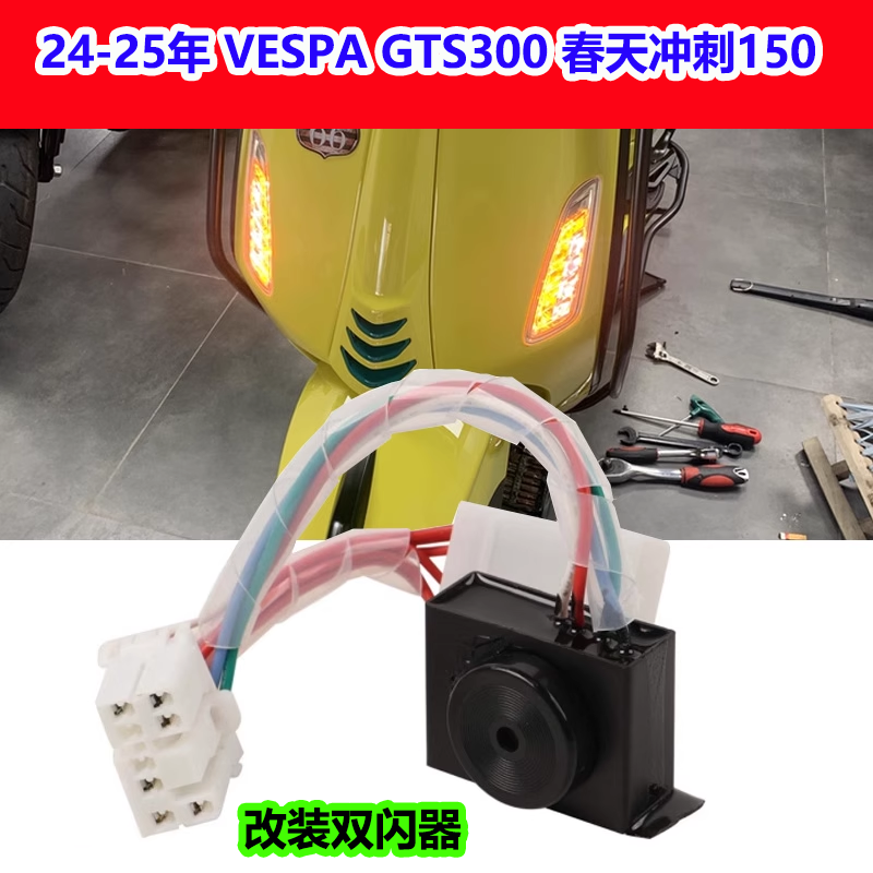 VESPA春天冲刺150GTS300双闪