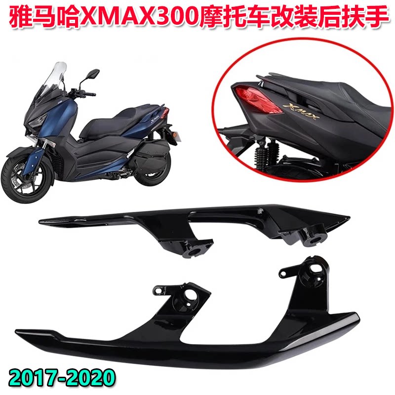 雅马哈XMAX300后扶手乘客扶手