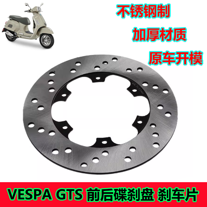 适用维斯帕VESPA GTS300 GTV250改装碟刹片刹车盘前后碟刹盘配件