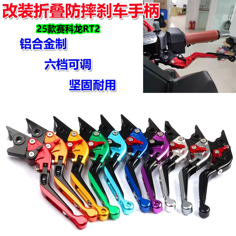 适用25款 赛科龙RT2 改装刹车手柄折叠防摔离合牛角刹车拉杆配件