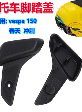 适用于比亚乔VESPA冲刺Sprint春天Primavera150 125 脚踏盖 脚踏
