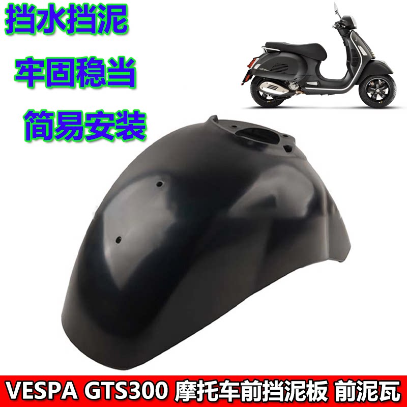 VESPA前挡泥板前泥瓦前盾泥板