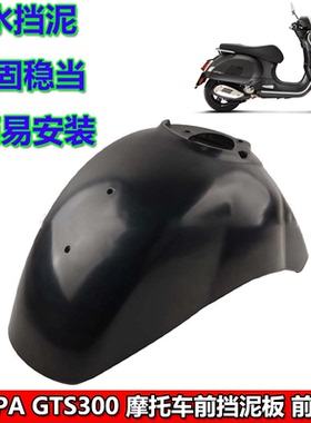 适用维斯帕VESPA GTS300/250 春天 冲刺150前挡泥板前泥瓦板配件