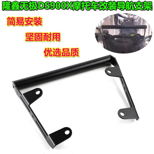 适用隆鑫无极DS900X改装风挡导航支架900DSX多功能扩展杆手机支架