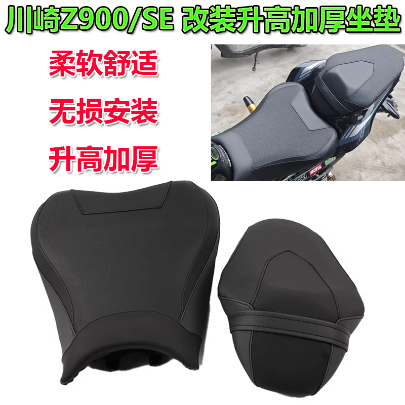 适用川崎Z900坐垫改装舒适加高座垫 Z900se升级加厚前后座包配件