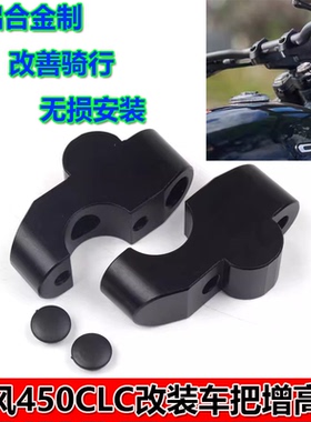 适用春风450CL-C改装车把增高码450clc龙头加高底座 手把加高配件