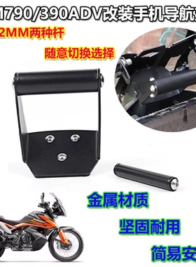 适用KTM790/390ADV 19-21年 改装摩托车手机支架导航拓展支架配件