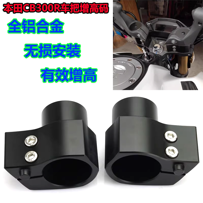 适用本田CB300R 改装车把增高码CB250R CB500X/F龙头加高底座配件