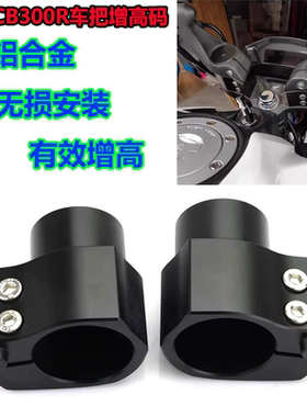 适用本田CB300R 改装车把增高码CB250R CB500X/F龙头加高底座配件