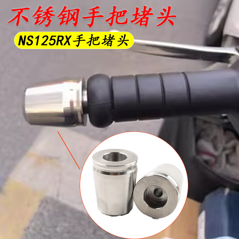 NS125RX手把堵头不锈钢