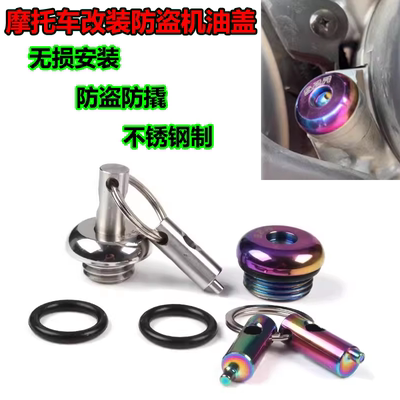 适用宗申 250X改装防盗机油盖 机油尺 不锈钢机油塞 机油螺丝配件