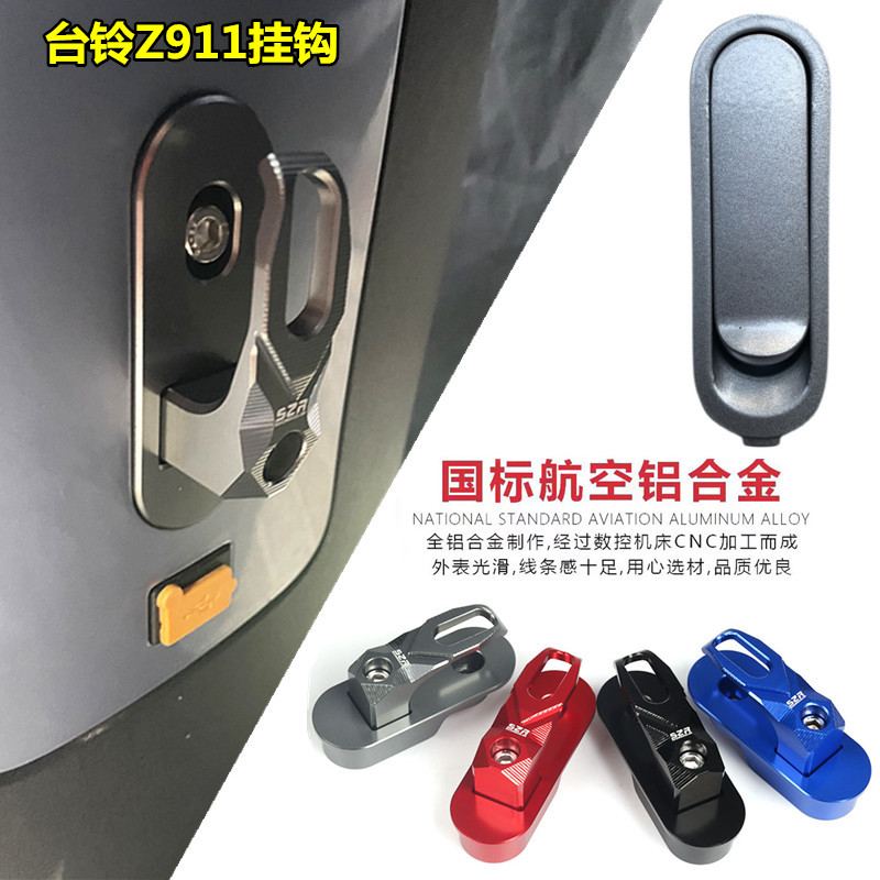 台铃电动车前挂钩改装配件