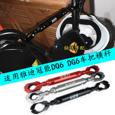 雅迪冠能电动车车把横杆改装配件