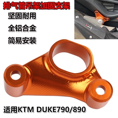 KTM790DUKE排气管支架铝合金