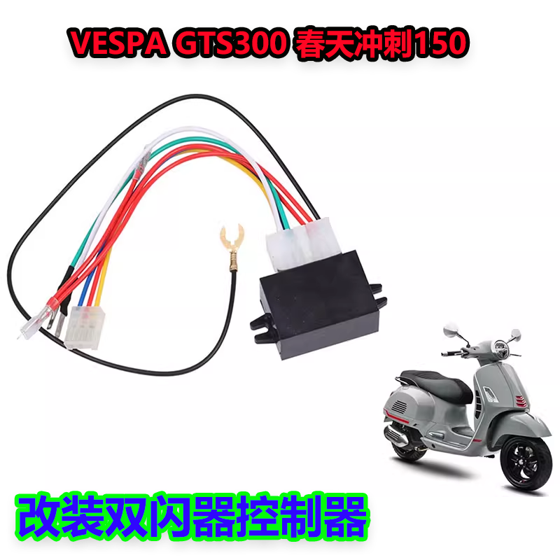 VESPA双闪器GTS300双闪控制器