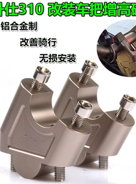 适用升仕310R/X/T摩托车改装车把增高码龙头加高底座手把加高配件