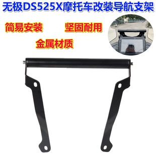 适用无极DS525X改装导航支架手机支架DS625X前挡风拓展杆扩展配件