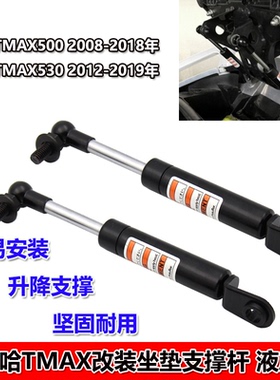 适用雅马哈TMAX 500 530摩托车改装升降座椅支撑杆配件跨境热卖
