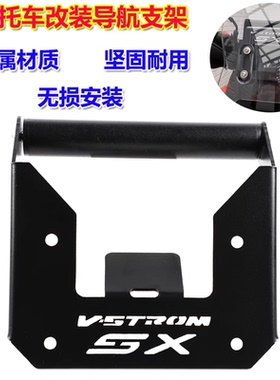 适用铃木V-STROM 250SX改装导航支架 挡风扩展杆手机支架横杆配件