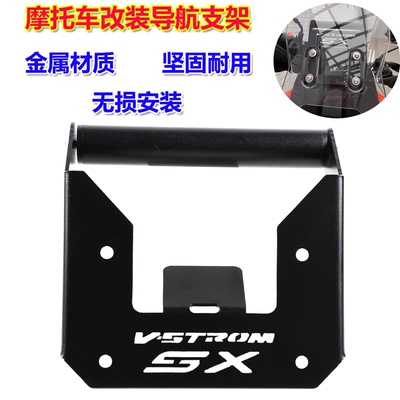 适用铃木V-STROM 250SX改装导航支架 挡风扩展杆手机支架横杆配件