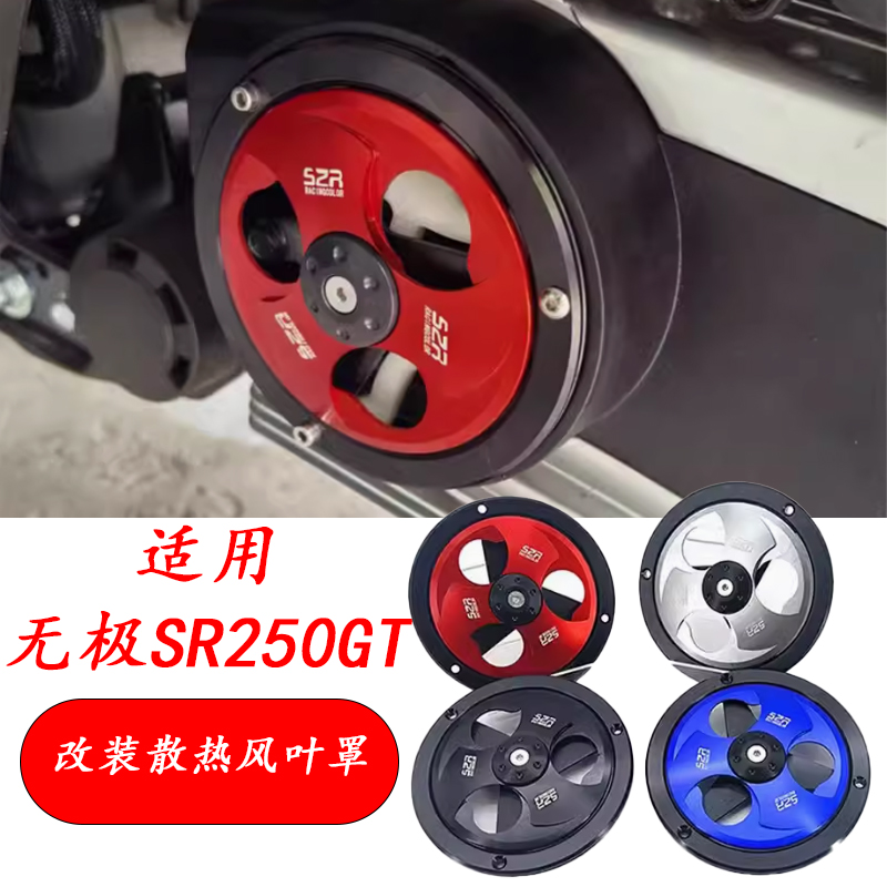 无极SR250GT风叶罩铝合金