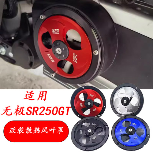 无极SR250GT风叶罩铝合金