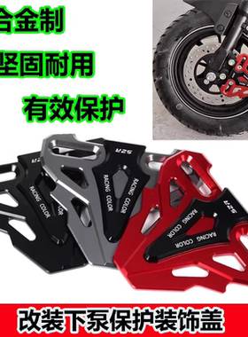 适用25款豪爵adx125 踏板车改装卡钳保护罩前减震下泵装饰盖配件