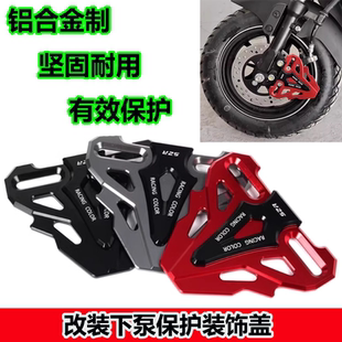 适用本田NWM125改装卡钳保护罩 前刹车下泵装饰盖护板摩托车配件