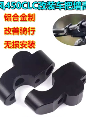 适用春风450CLC 250CLC改装车把增高码龙头加高底座 手把加高配件