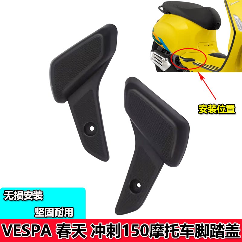 适用VESPA primavera春天Sprint 冲刺 脚踏盖 脚踏 搁脚 胶盖配件图片