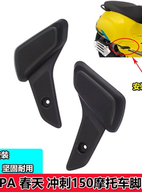 适用VESPA primavera春天Sprint 冲刺 脚踏盖 脚踏 搁脚 胶盖配件