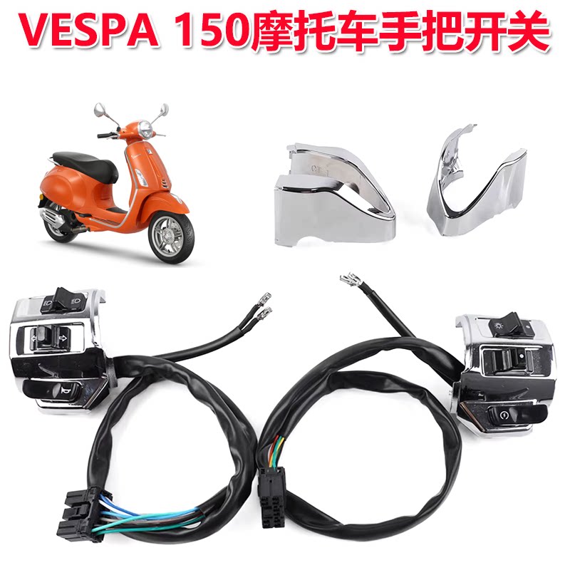 适用VESPA冲刺150春天摩托车手把开关 牛总 车把喇叭启动开关配件