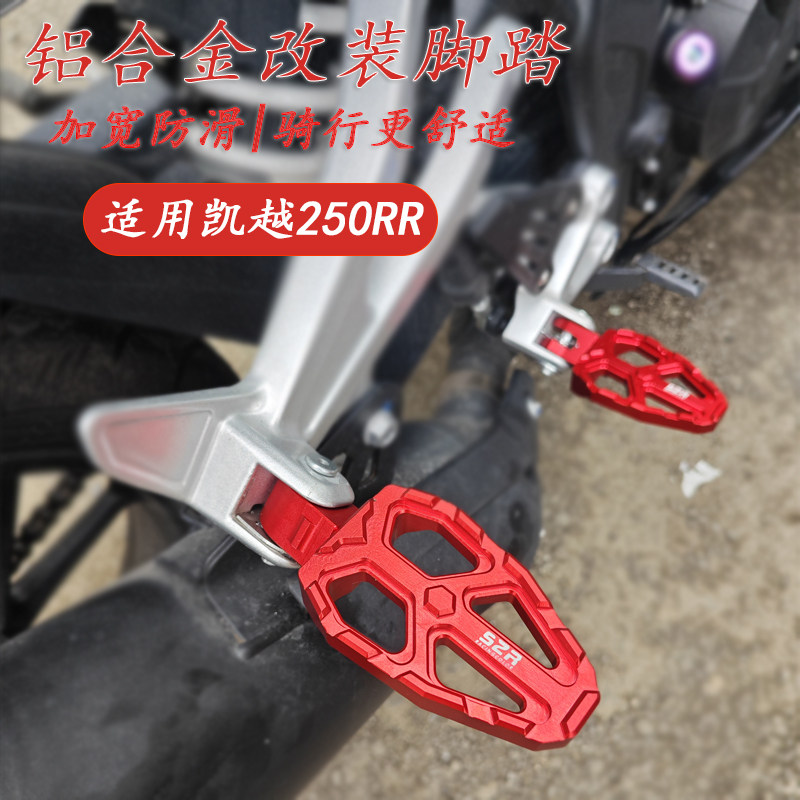 凯越刺鸟250RR改装脚踏铝合金