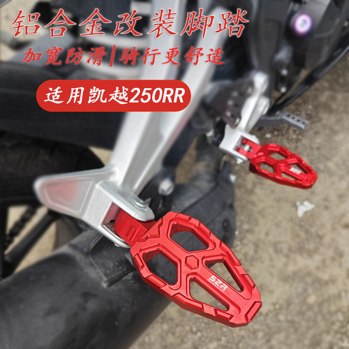 凯越刺鸟250RR改装脚踏铝合金