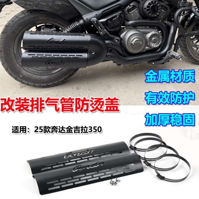 奔达金吉拉350排气管防烫盖保护