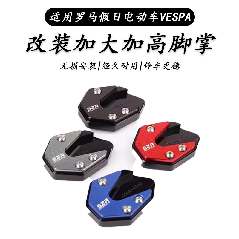 罗马假日vespa边撑脚掌加大防滑