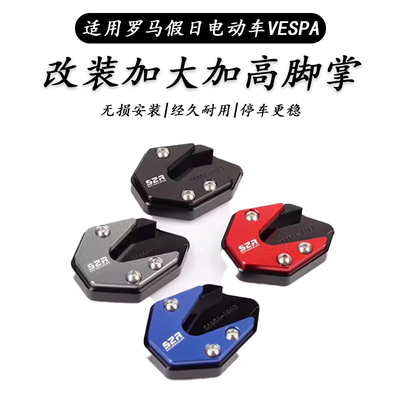 罗马假日vespa边撑脚掌加大防滑
