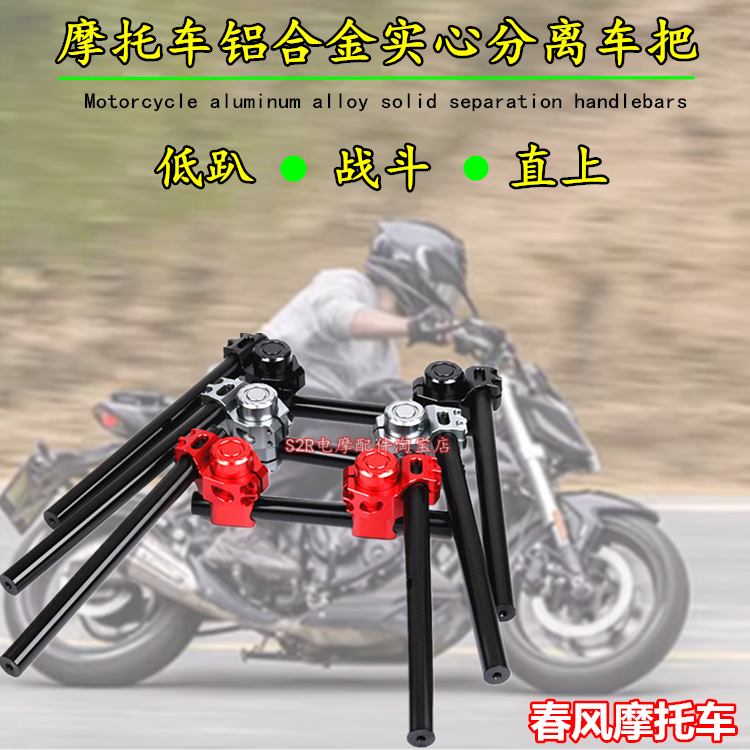 适用春风摩托车CLX700 nk250 800nk400 650改装分离车把分体手把