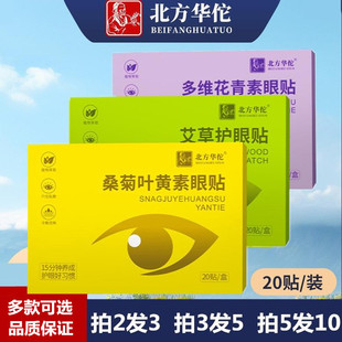 北方华佗眼贴眼疲劳干涩维A桑菊蓝莓叶黄素花青素艾草青少年成人