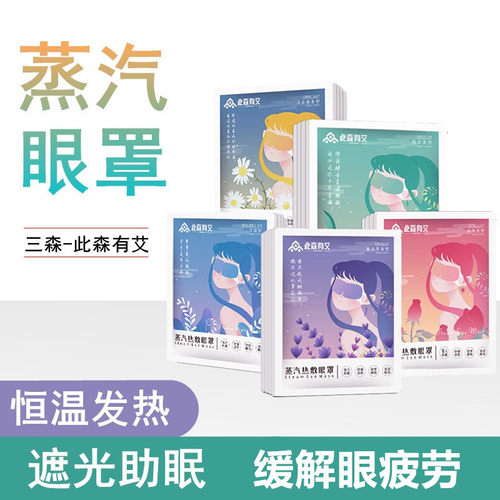三森女士蒸汽眼罩眼疲劳眼干涩