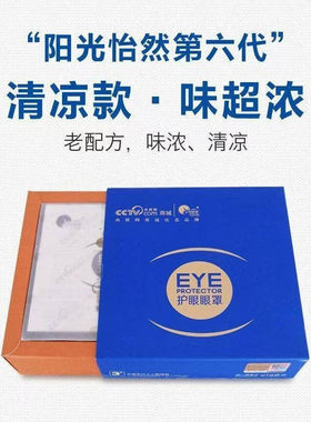 阳光怡然视界眼罩6代老配方药包