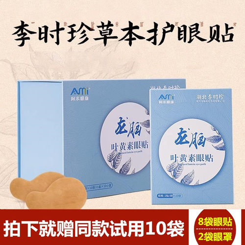 李时珍龙脑叶黄素眼贴金视力护眼