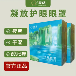 官方正品 阳光九代草本护眼凝放眼罩眼疲劳干涩学生青少年学习熬夜
