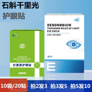 爱视星石斛千里光眼贴叶黄素去眼疲劳干涩儿童视力贴中老年眼模糊