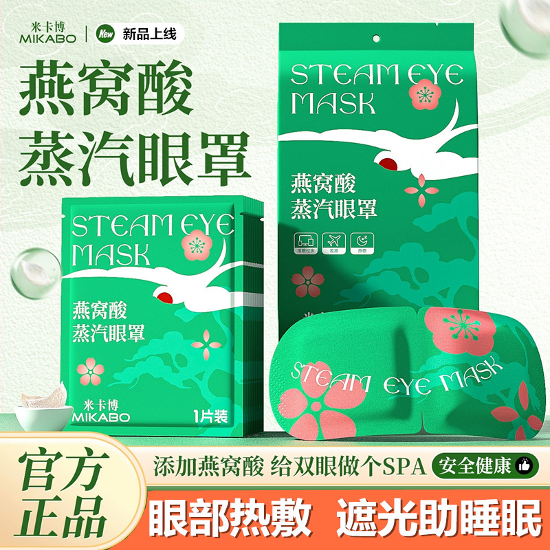 官方正品米卡博燕窝蒸汽眼罩眼劳图片